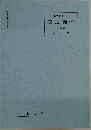 交通論 827　4単位
