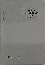 英語II 042　2単位