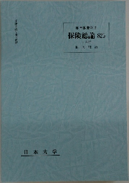 保険総論 825　4単位