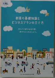 創業の基礎知識とビジネスプランの立て方