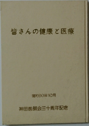 皆さんの健康と医療
