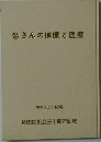 皆さんの健康と医療