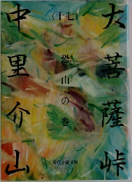 大菩薩峠 17