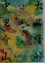 大菩薩峠 17