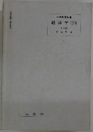 経済学 024　4 単位
