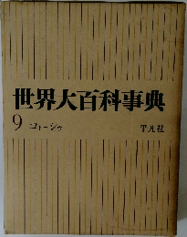 世界大百科事典 9　コトーシゥ