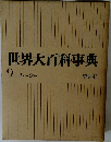 世界大百科事典 9　コトーシゥ