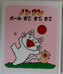 ノンタン　ボール まてまてまて