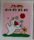 ノンタン　ボール まてまてまて