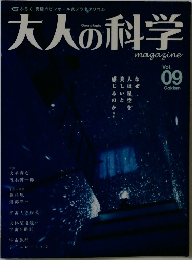 大人の科学　Vol.09