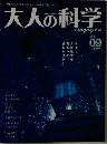 大人の科学　Vol.09