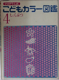 こどもカラー図鑑4　しょくぶつ