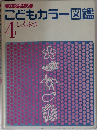 こどもカラー図鑑4　しょくぶつ