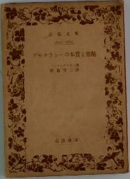 デモクラシーの本質と價値