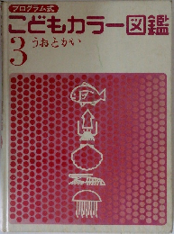 こどもカラー図鑑3 うおとかい