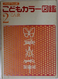 こどもカラー図鑑　2 こん虫