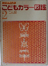 こどもカラー図鑑　2 こん虫