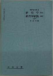 専門教育科目経営学841 経営学総論842