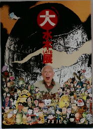 Oh!大水大しげる展