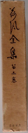 海風全集3