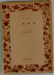 二都物語　下