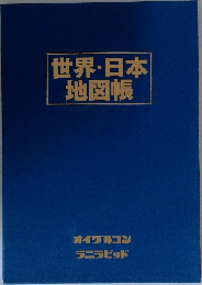 世界・日本地図帳