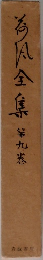 荷風全集 9