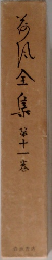 荷風全集11