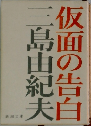 仮面の告白
