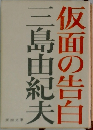 仮面の告白