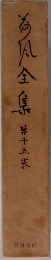 荷風全集15