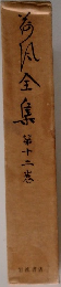 荷風全集　12
