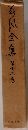 荷風全集　12