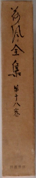 荷風全集18