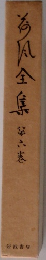 荷風全集　6
