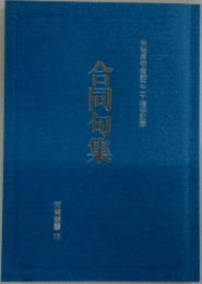 合同句集