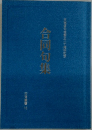 合同句集