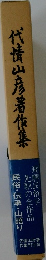 代山彦著作集