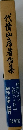代山彦著作集
