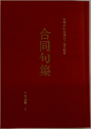 合同句集