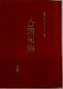 合同句集