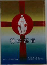 神の都市