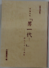 「男一代」
