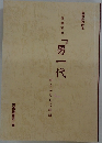 「男一代」