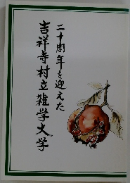 吉祥寺村立雑学大学