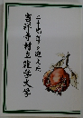 吉祥寺村立雑学大学