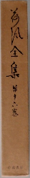 荷風全集16