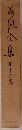 荷風全集16