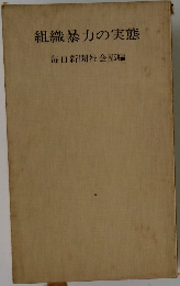 組織暴力の実態