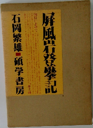 屏風岩風岩登攀記
